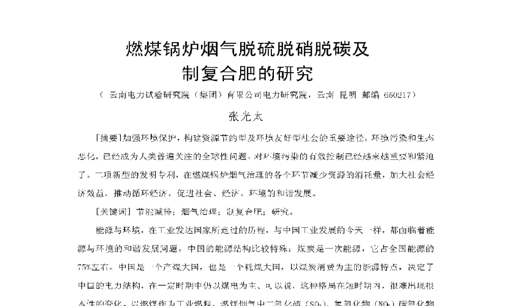 燃煤锅炉烟气脱硫脱硝脱碳及制复合肥的研究 - 2009年云南电力技术论坛