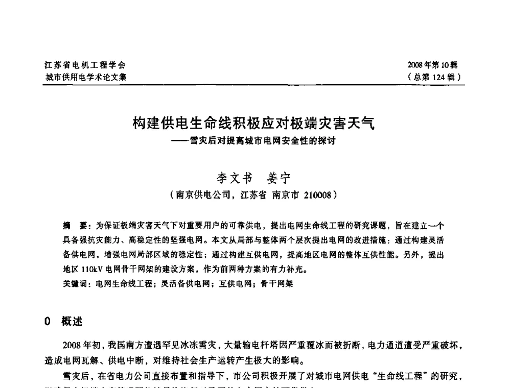 构建供电生命线积极应对极端灾害天气——雪灾后对提高城市电网安全性的探讨 - 2008江苏省城市供用电专业学术研讨会