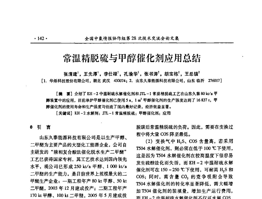 常温精脱硫与甲醇催化剂应用总结 - 全国中氮情报协作组第28次技术交流会