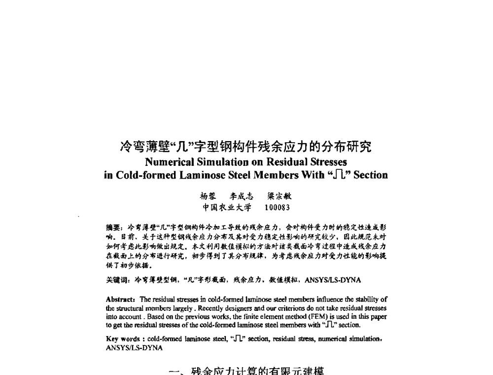冷弯薄壁“几”字型钢构件残余应力的分布研究 - 北京力学会第16届学术年会