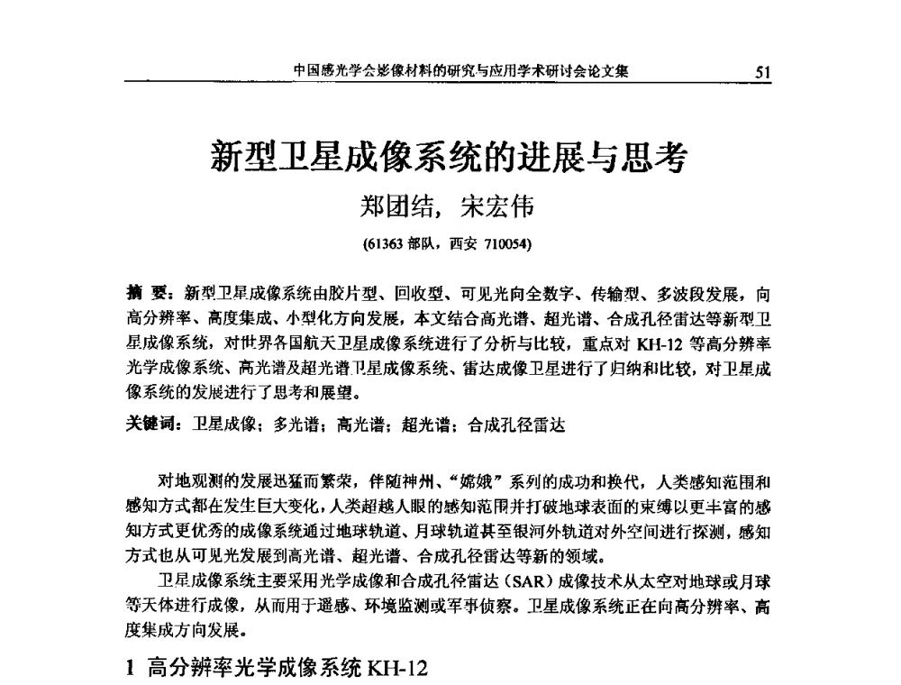 新型卫星成像系统的进展与思考 - 中国感光学会影像材料的研究与应用学术研讨会