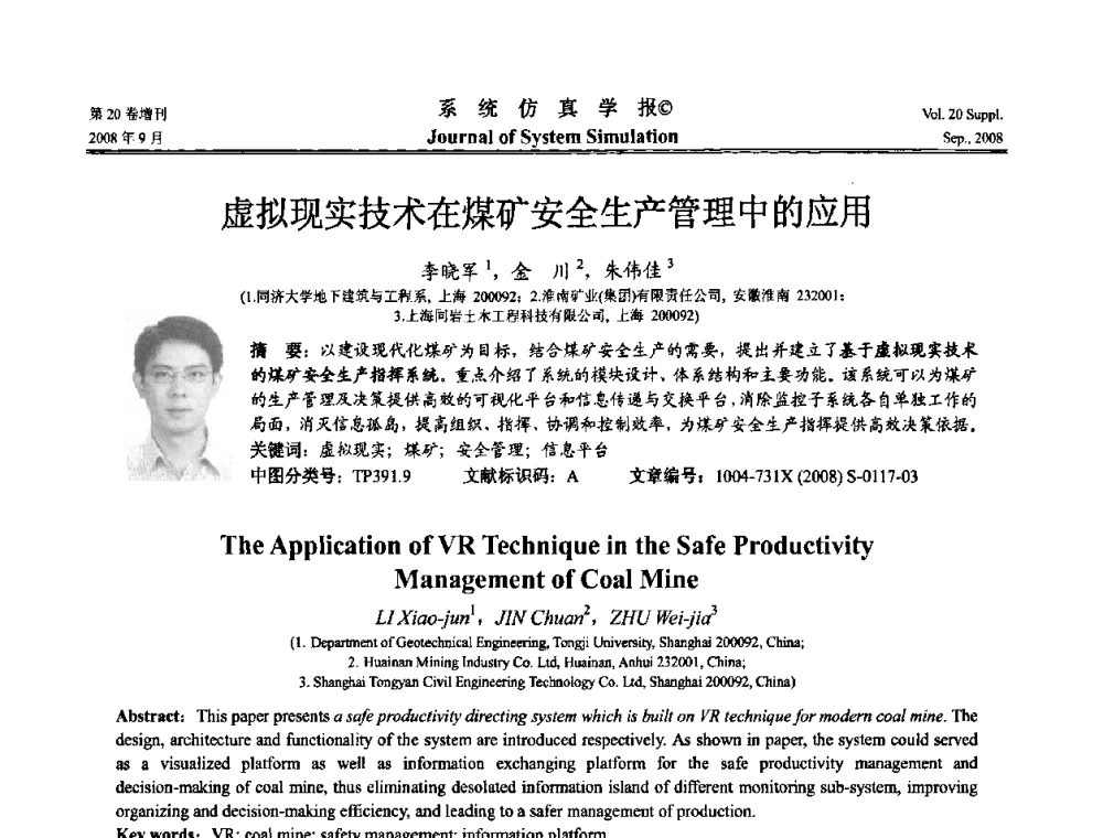 虚拟现实技术在煤矿安全生产管理中的应用 - 第八届全国虚拟现实与可视化学术会议(CCVRV08)