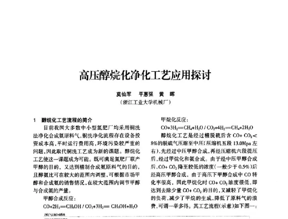高压醇烷化净化工艺应用探讨 - 全国化工合成氨设计技术中心站2010年技术交流会
