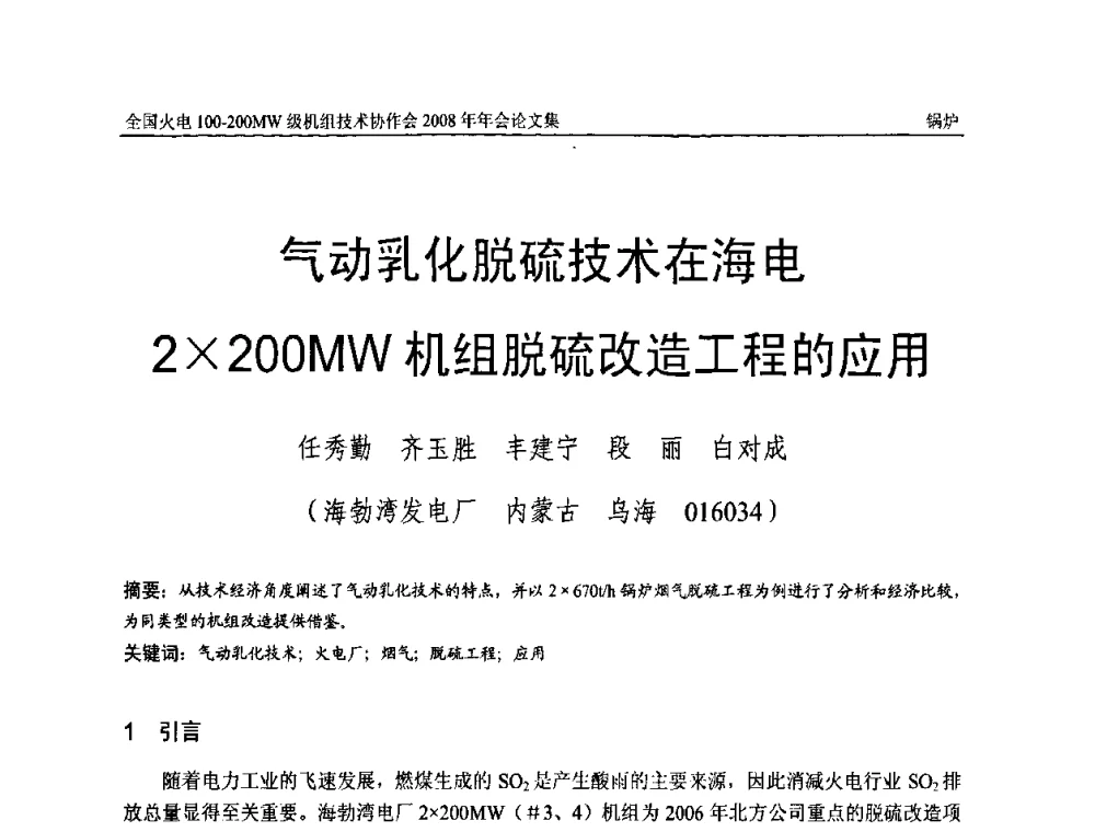 气动乳化脱硫技术在海电22 00MW机组脱硫改造工程的应用 - 全国火电100-200MW级机组技术协作会2008年年会