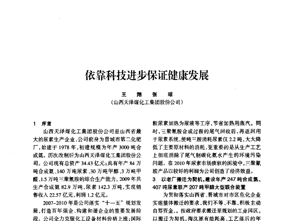 依靠科技进步保证健康发展 - 全国化工合成氨设计技术中心站2010年技术交流会