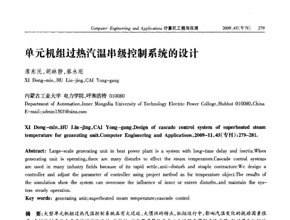 单元机组过热汽温串级控制系统的设计 - 第三届全国信号和智能信息处理与应用学术会议