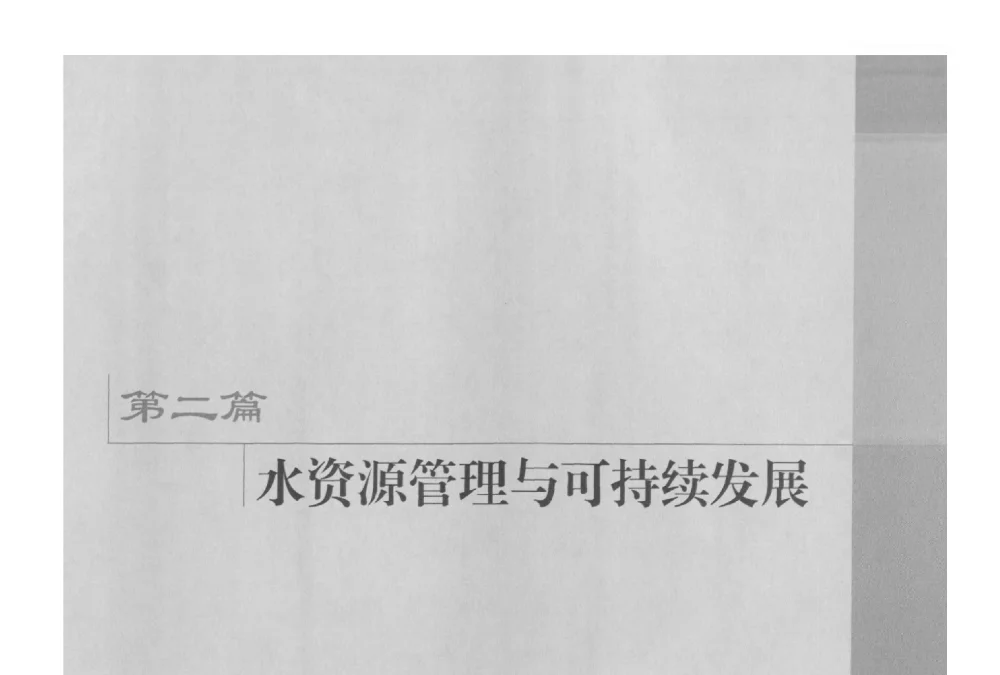 南水北调工程运行期经济风险作用机理及防控措施研究 - 中国水利学会水资源专业委员会2009学术年会