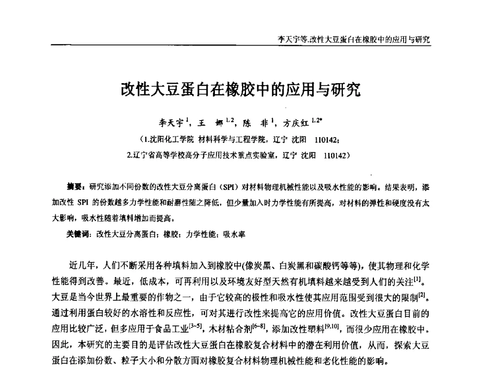 改性大豆蛋白在橡胶中的应用与研究 - “东海橡胶杯”第五届全国橡胶制品技术研讨会