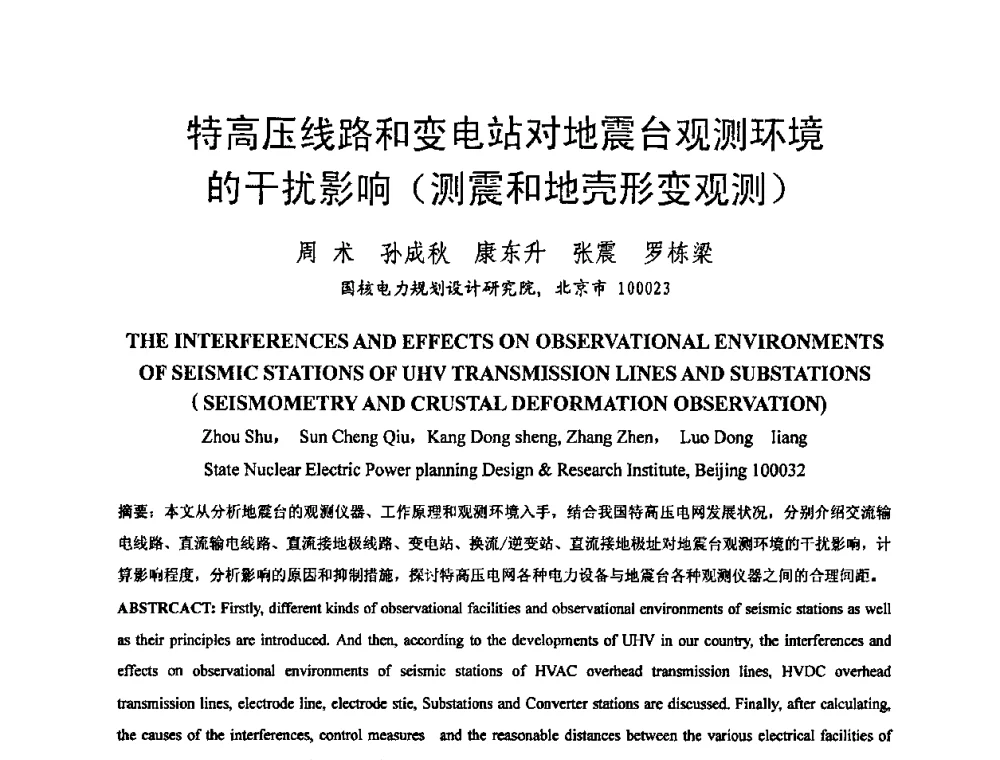 特高压线路和变电站对地震台观测环境的干扰影响(测震和地壳形变观测) - 中国电机工程学会电磁干扰专业委员会第十一届学术会议