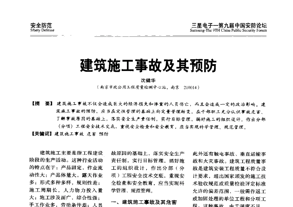 建筑施工事故及其预防 - 第九届中国安防论坛