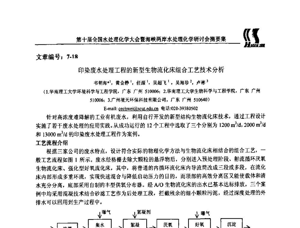 印染废水处理工程的新型生物流化床组合工艺技术分析 - 第十届全国水处理化学大会暨海峡两岸水处理化学研讨会