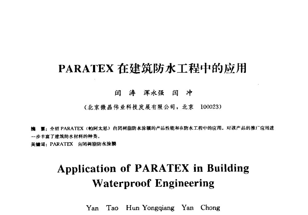 PARATEX在建筑防水工程中的应用 - 2009全国工程建设防水技术学术交流会