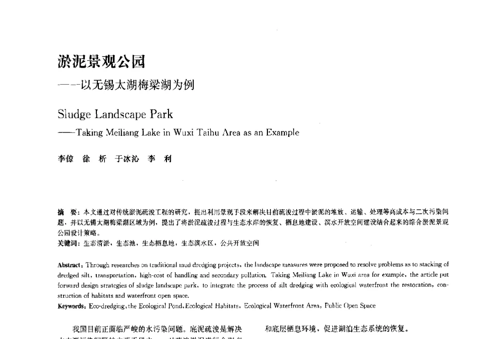 淤泥景观公园--以无锡太湖梅梁湖为例 - 中国风景园林学会2010年会