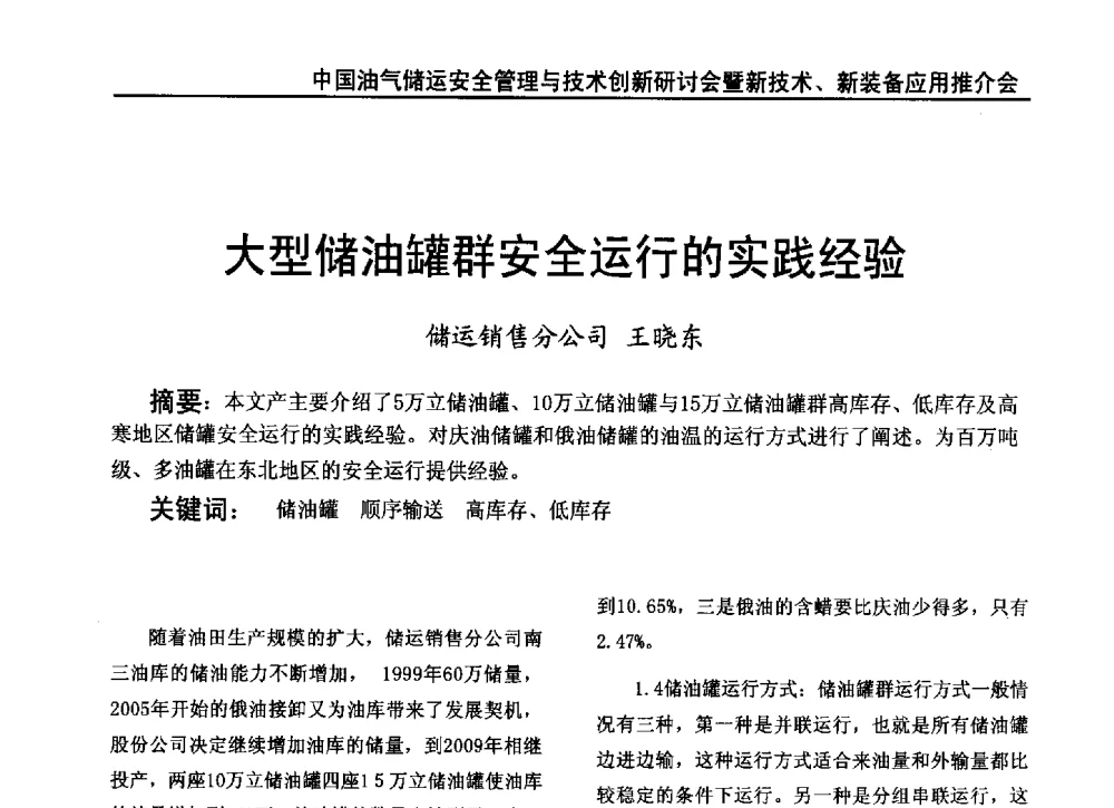 大型储油罐群安全运行的实践经验 - 2010中国油气储运安全管理与技术创新研讨会暨新技术、新装备应用推介会
