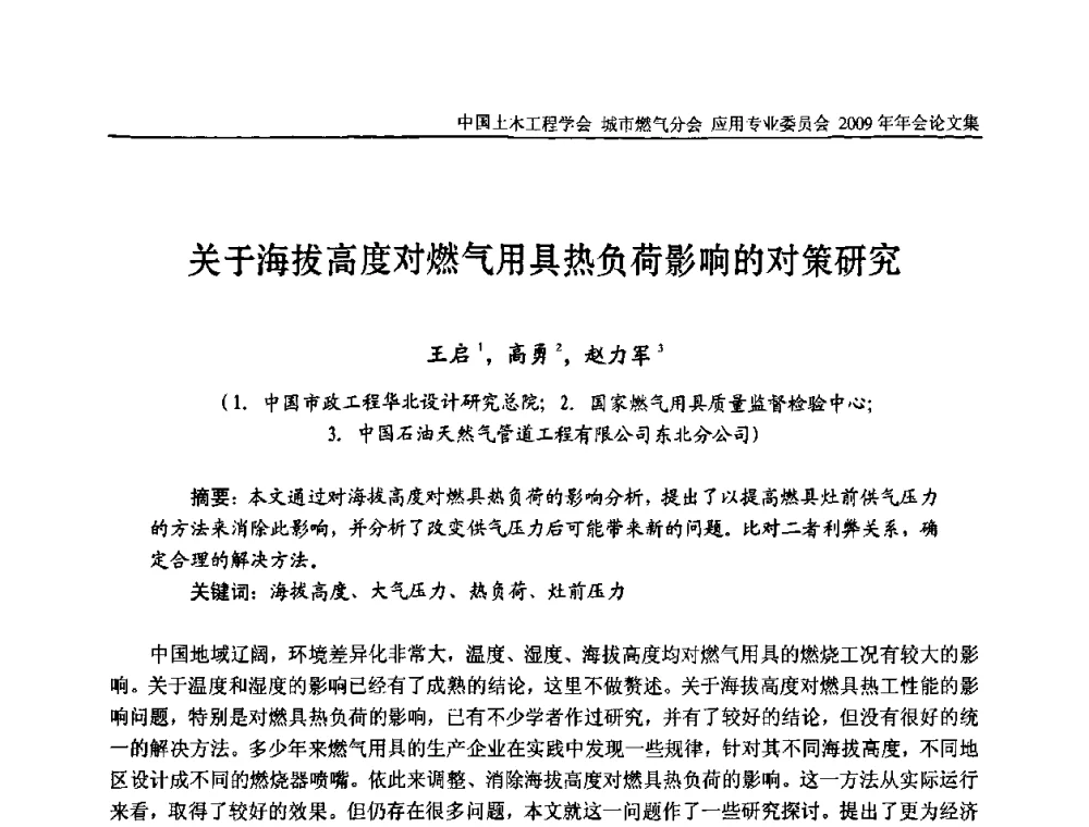 关于海拔高度对燃气用具热负荷影响的对策研究 - 中国土木工程学会城市燃气分会应用专业委员会2009年会