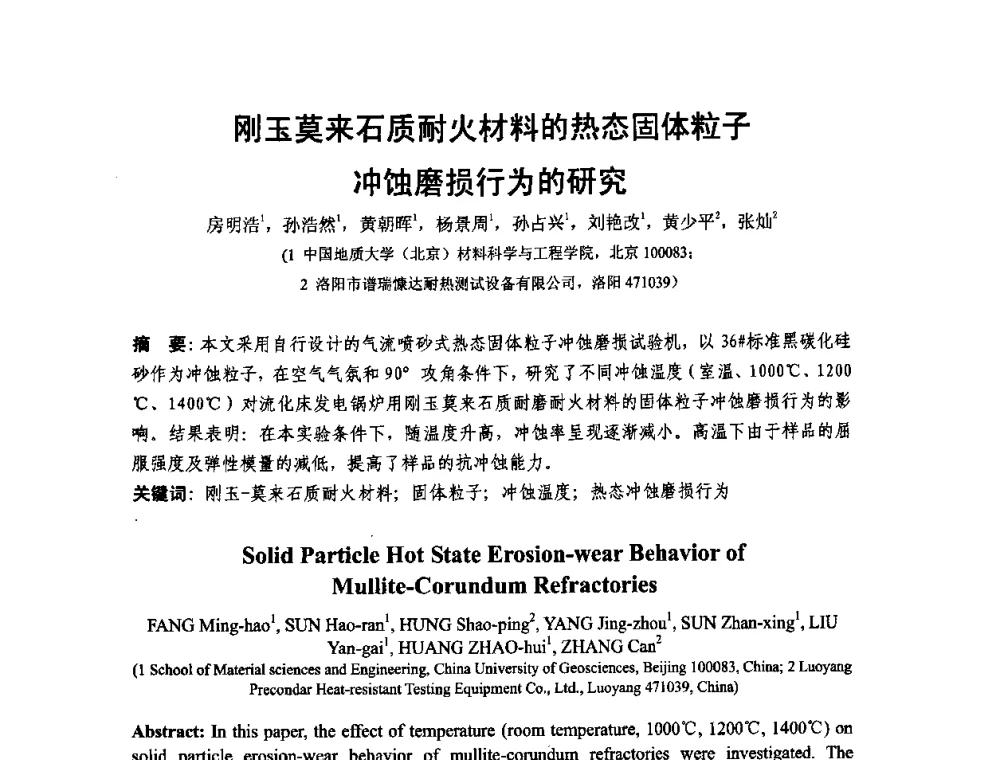 刚玉莫来石质耐火材料的热态固体粒子冲蚀磨损行为的研究 - 第十二届全国耐磨材料大会