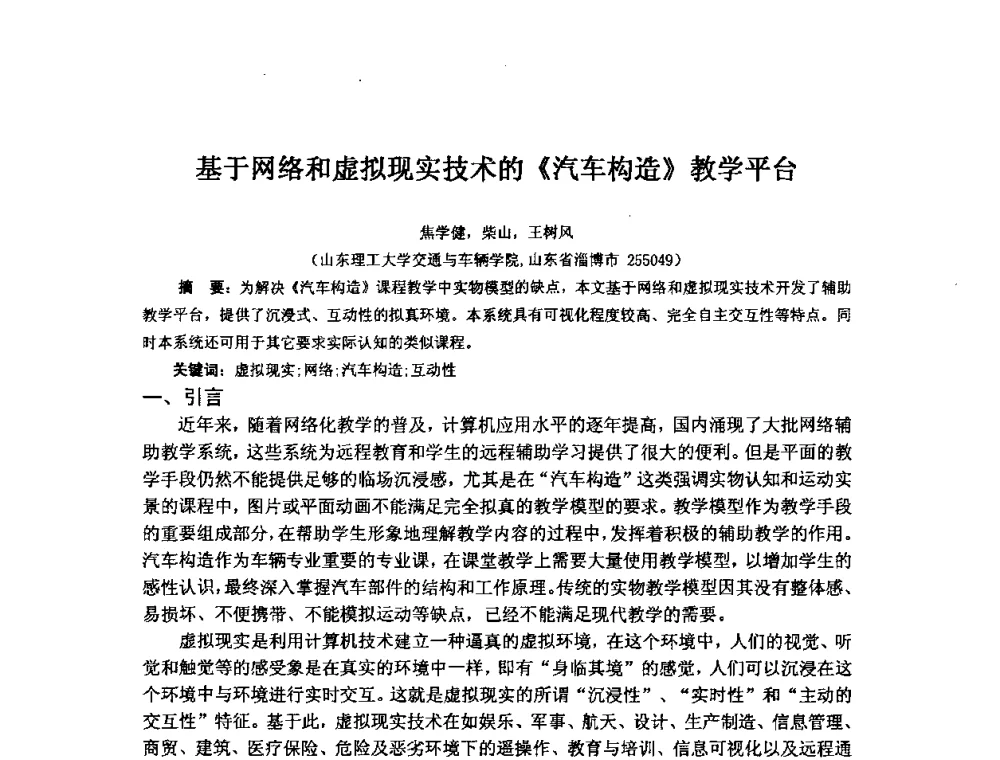 基于网络和虚拟现实技术的《汽车构造》教学平台 - 2009年计算机辅助教育软件开发与应用研讨会