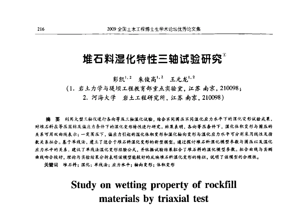 堆石料湿化特性三轴试验研究 - 2009全国土木工程博士生学术论坛