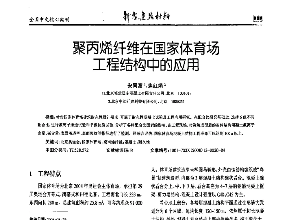 聚丙烯纤维在国家体育场工程结构中的应用 - 第十二届全国纤维混凝土学术会议