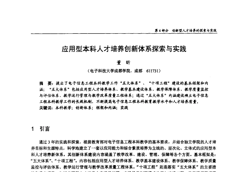 应用型本科人才培养创新体系探索与实践 - 2009年全国高等学校电子信息科学与工程类专业教学协作会议