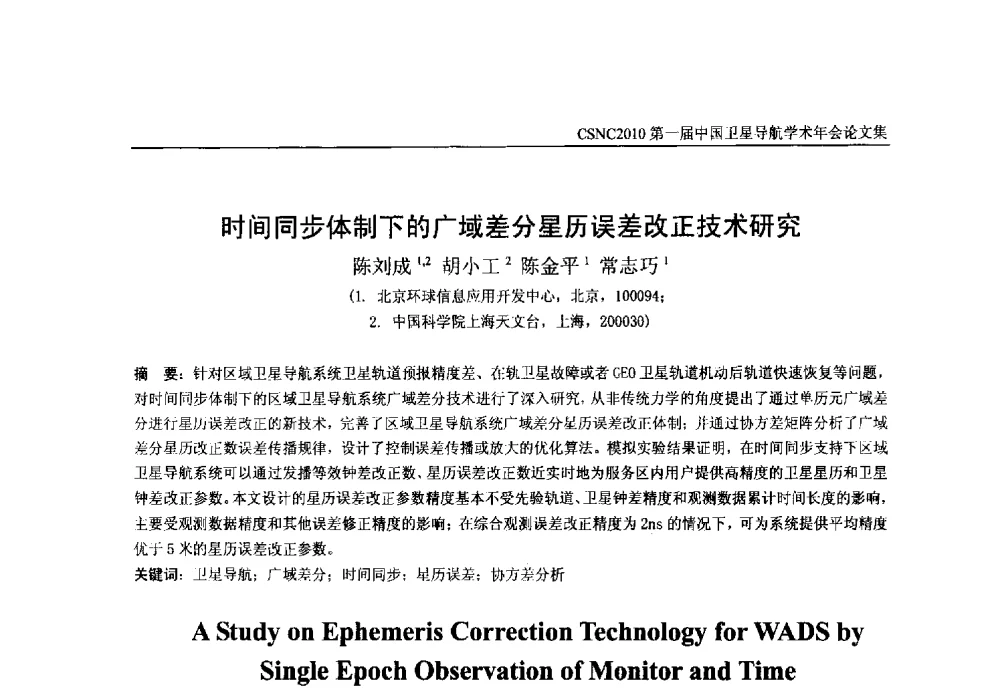 时间同步体制下的广域差分星历误差改正技术研究 - 第一届中国卫星导航学术年会