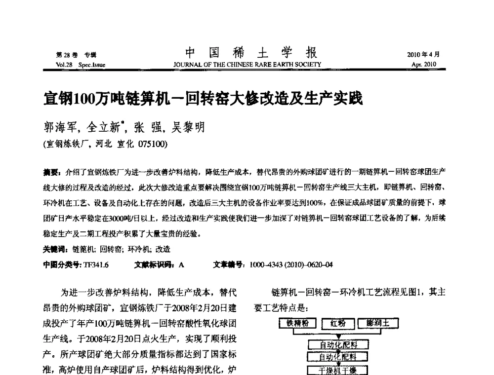 宣钢100万吨链箅机-回转窑大修改造及生产实践 - 2010年全国冶金物理化学学术会议