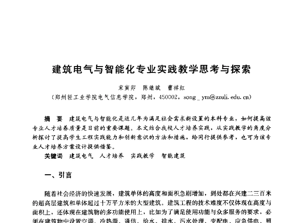 建筑电气与智能化专业实践教学思考与探索 - 第六届全国高等学校智能建筑教学与学术研讨会
