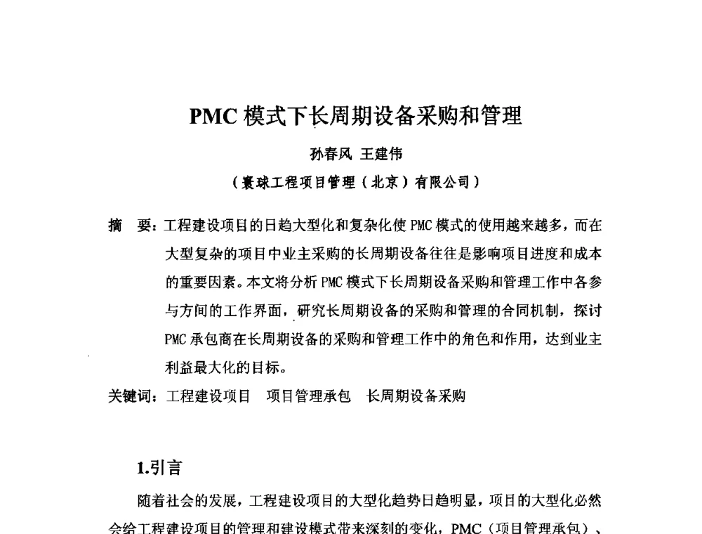 PMC模式下长周期设备采购和管理 - 2010中国安装行业高层论坛