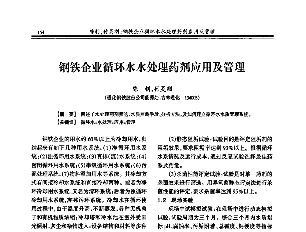 钢铁企业循环水水处理药剂应用及管理 - 2010年全国钢铁企业供排水专业年会