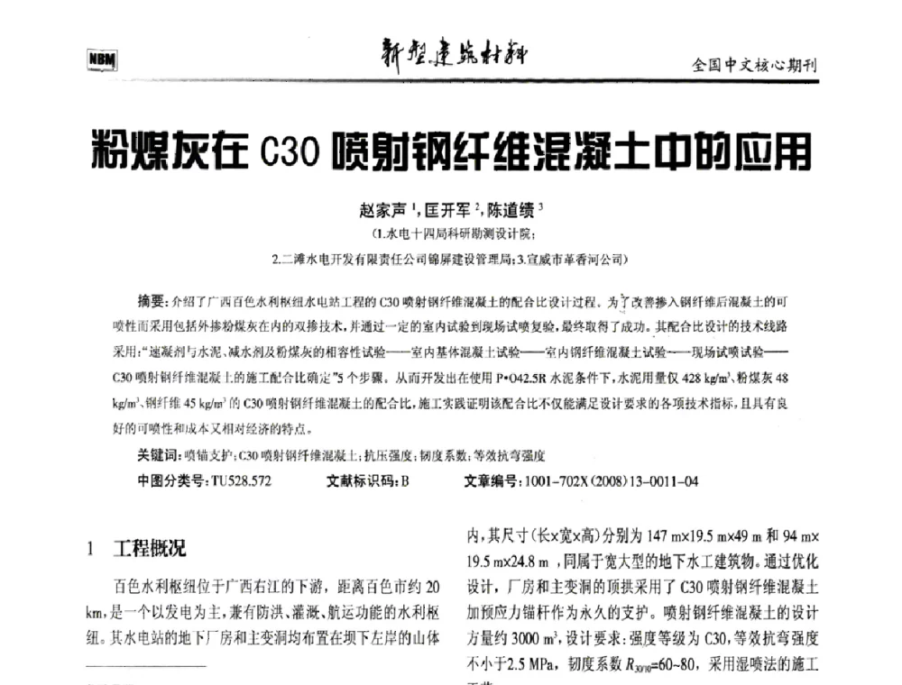 粉煤灰在C30喷射钢纤维混凝土中的应用 - 第十二届全国纤维混凝土学术会议