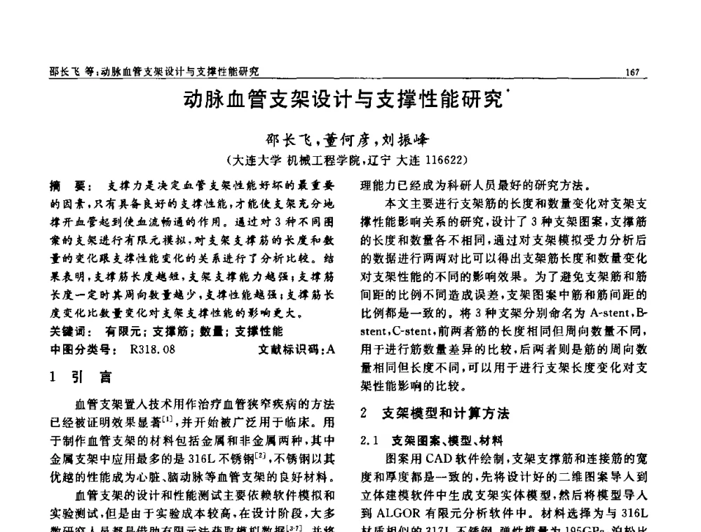 动脉血管支架设计与支撑性能研究 - 第七届中国功能材料及其应用学术会议