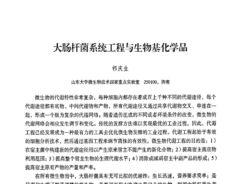 大肠杆菌系统工程与生物基化学品 - 2008年生物基化学品技术成果交流会