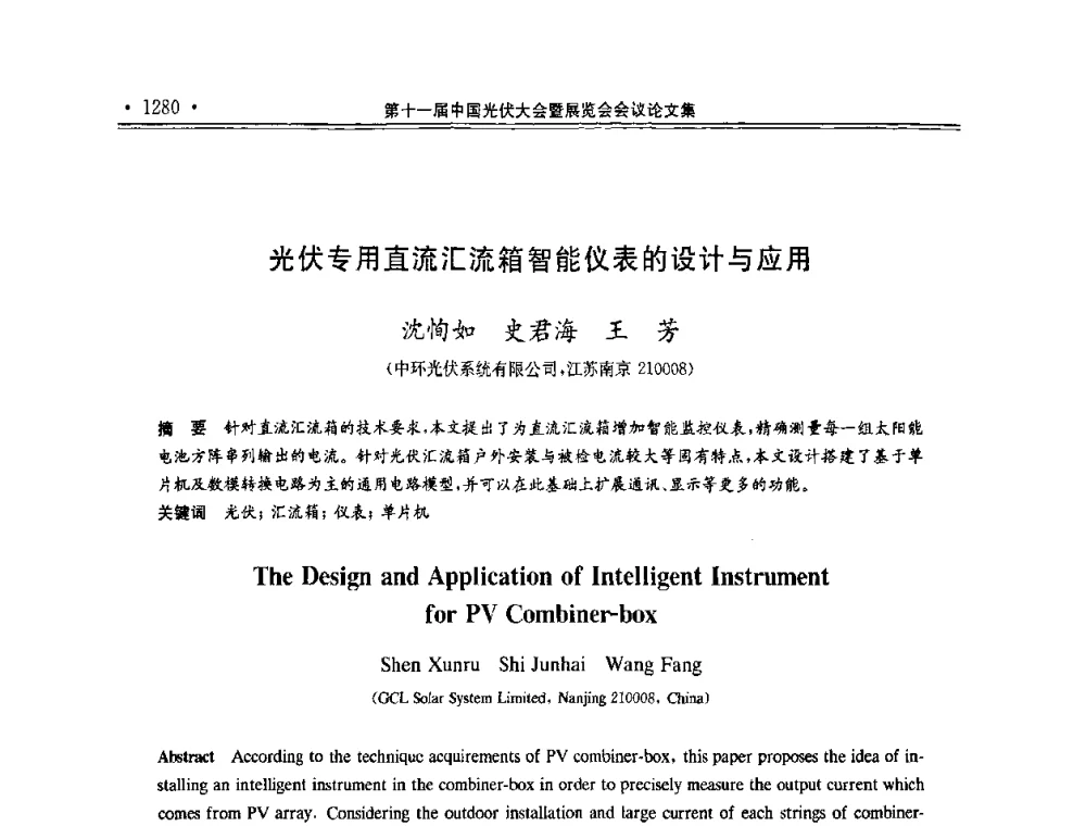 光伏专用直流汇流箱智能仪表的设计与应用 - 第十一届中国光伏大会暨展览会