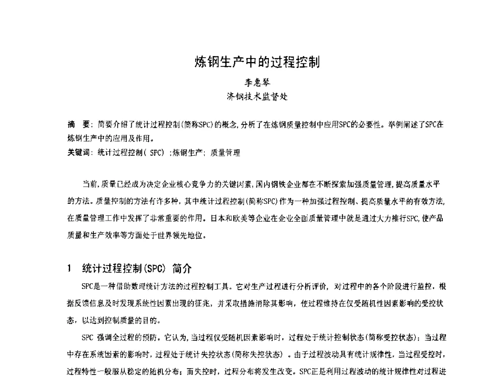 炼钢生产中的过程控制 - 中国金属学会连铸分会2009年连铸工艺技术研讨会