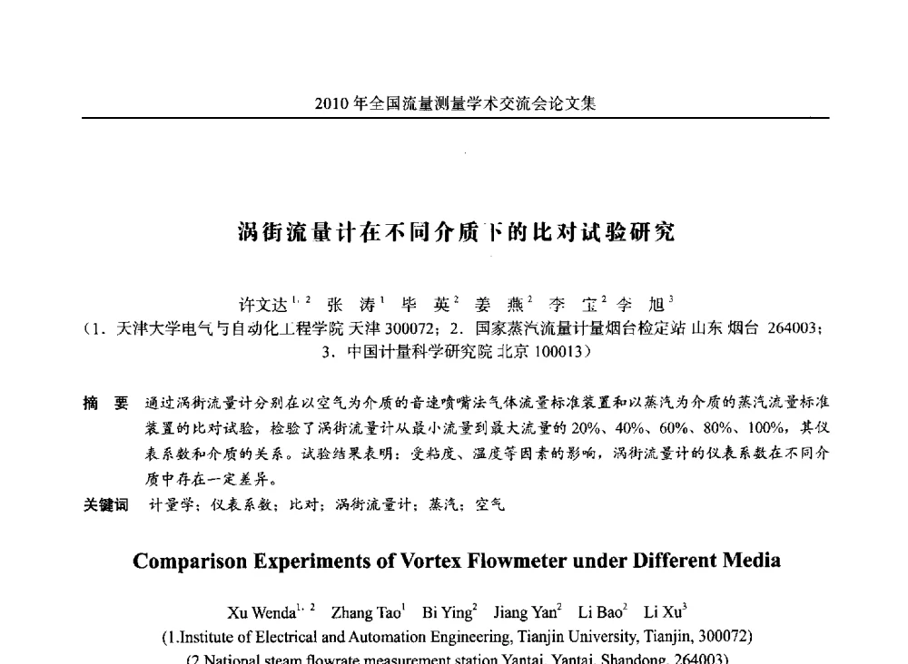 涡街流量计在不同介质下的比对试验研究 - 2010年全国流量测量学术交流会