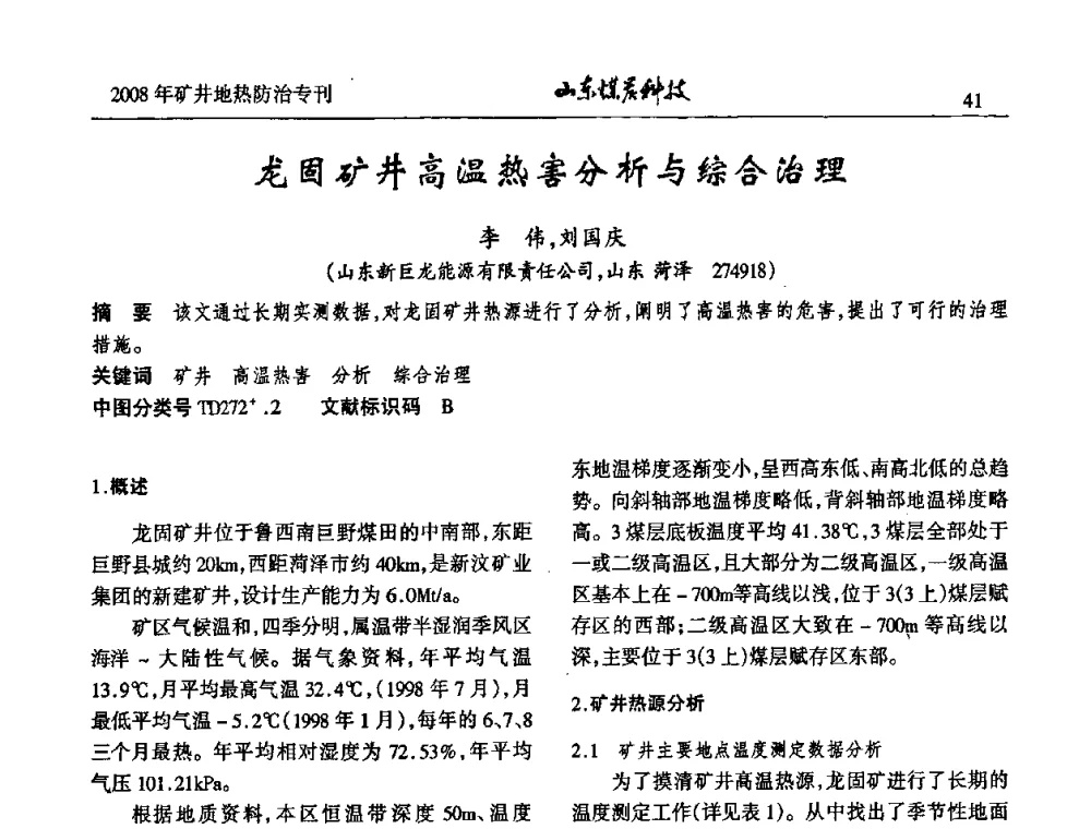 龙固矿井高温热害分析与综合治理 - 2008年山东省煤矿地热防治研讨会