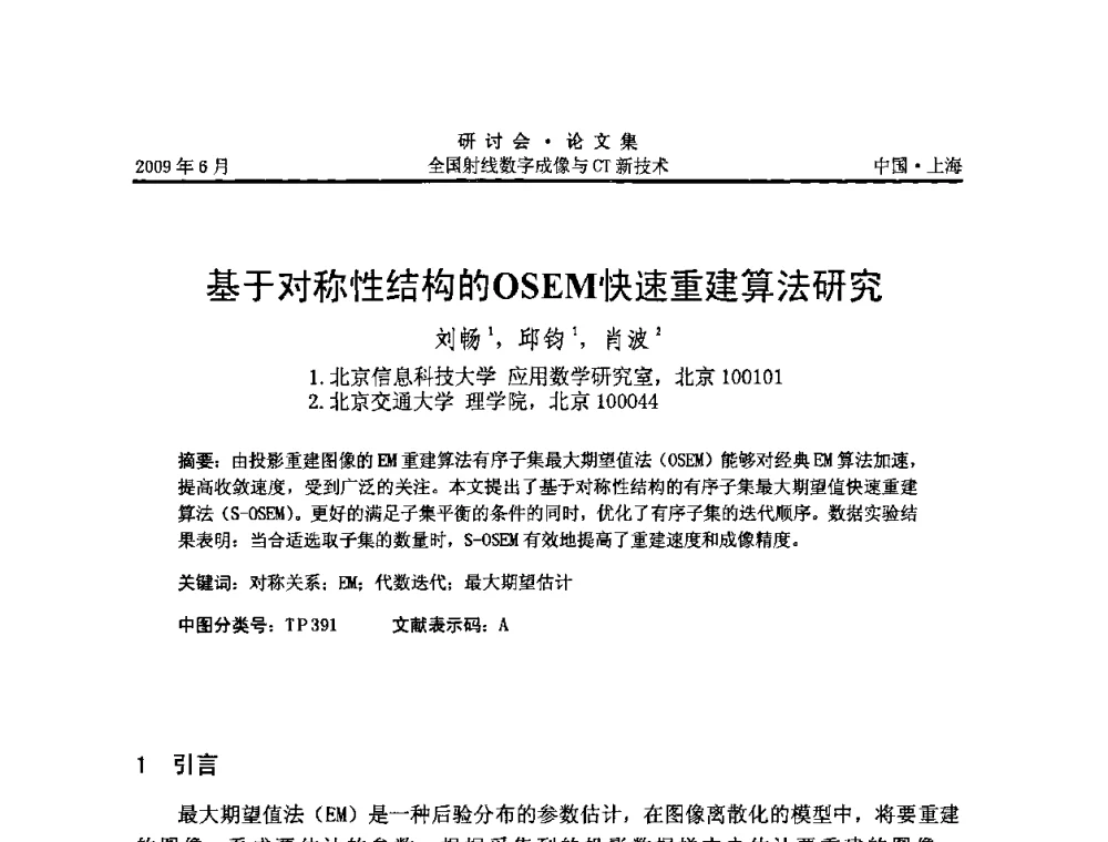 基于对称性结构的OSEM快速重建算法研究 - 2009全国射线数字成像与CT新技术研讨会