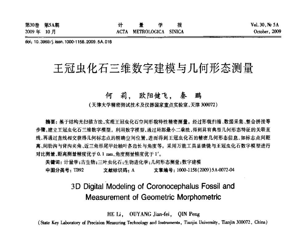 王冠虫化石三维数字建模与几何形态测量 - 2009年全国几何量精密测量技术学术交流会