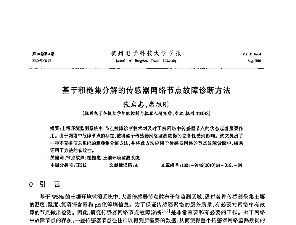 基于粗糙集分解的传感器网络节点故障诊断方法 - 第21届中国过程控制会议