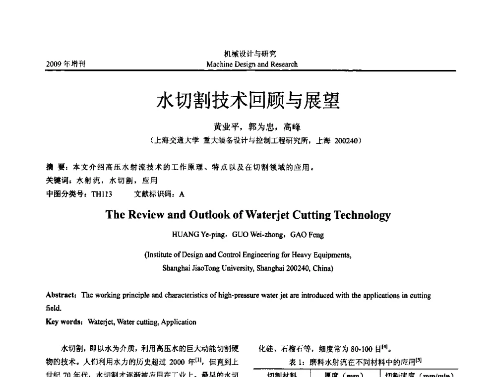 水切割技术回顾与展望 - 中国机构与机器科学应用国际会议(2009 CCAMMS)