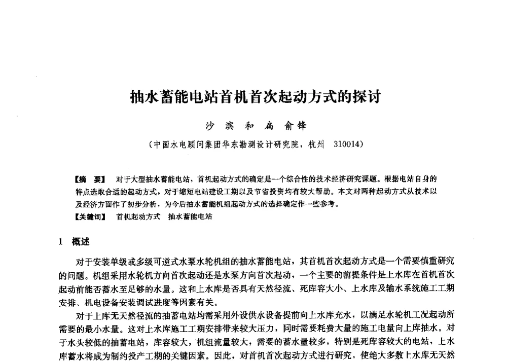 抽水蓄能电站首机首次起动方式的探讨 - 第二届水力发电技术国际会议