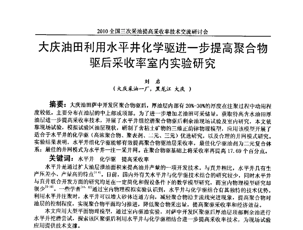 大庆油田利用水平井化学驱进一步提高聚合物驱后采收率室内实验研究 - 2010全国三次采油提高采收率技术交流研讨会