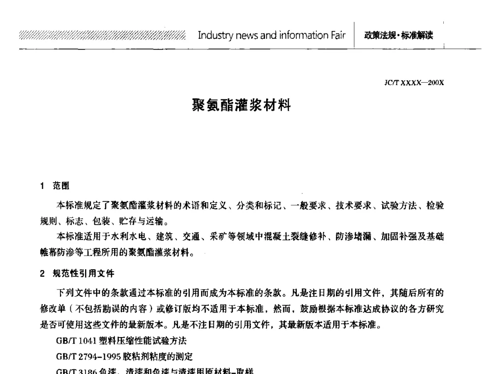 聚氨酯灌浆材料 - 全国第十二次防水材料技术交流大会