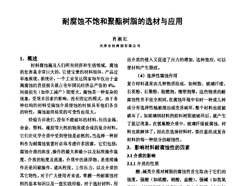 耐腐蚀不饱和聚酯树脂的选材与应用 - 第四届玻璃钢市场和技术发展高层论坛