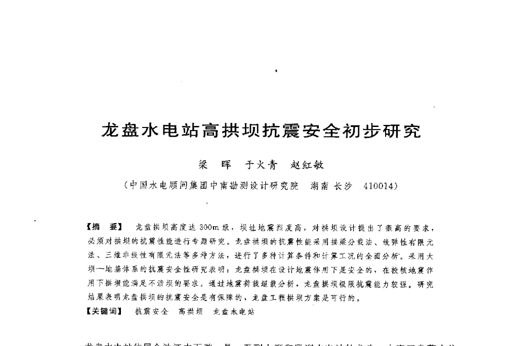 龙盘水电站高拱坝抗震安全初步研究 - 第一届全国高坝安全学术会议