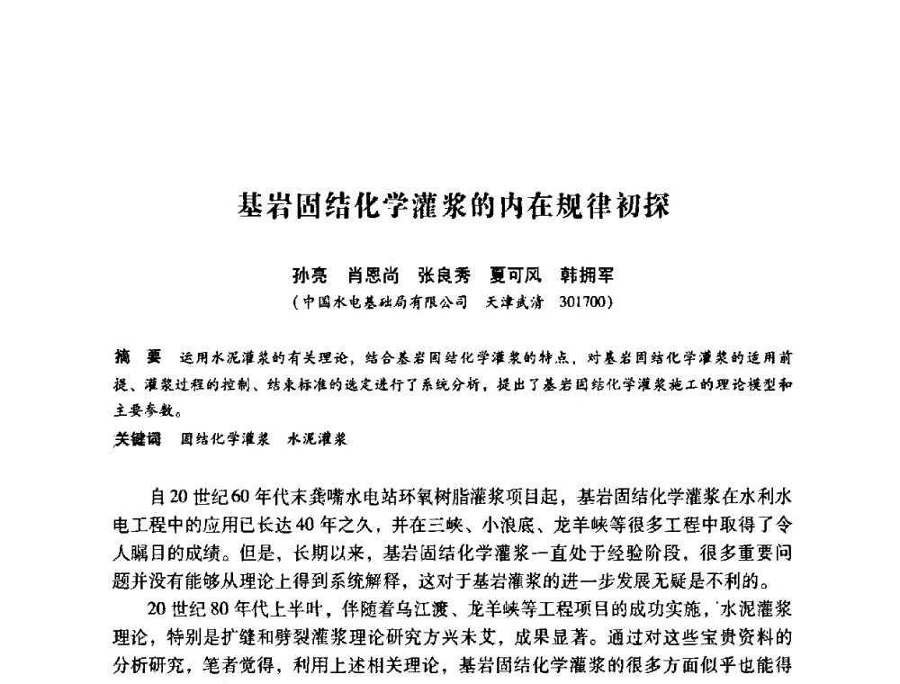 基岩固结化学灌浆的内在规律初探 - 第12次全国化学灌浆学术交流会