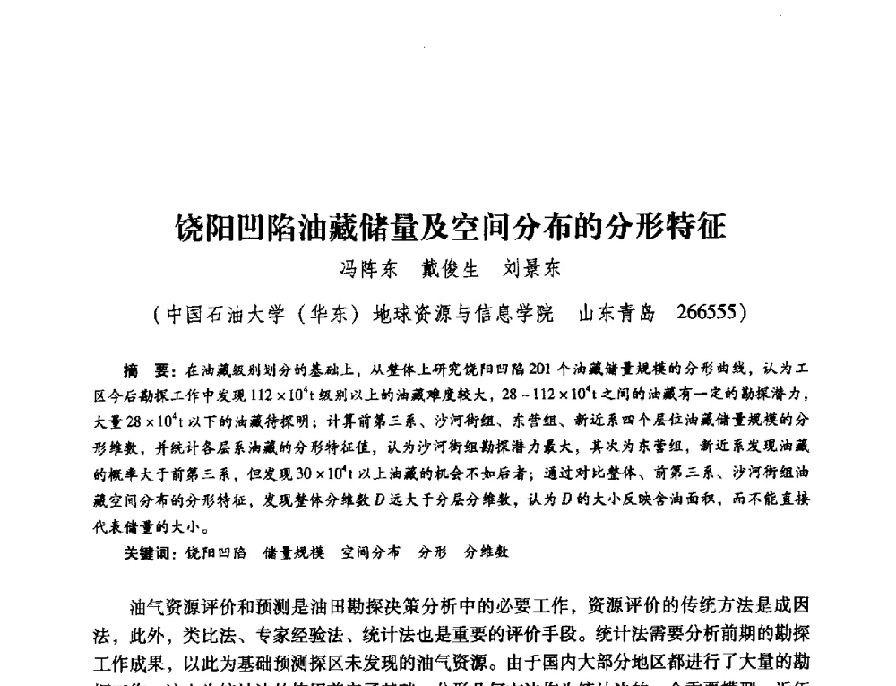饶阳凹陷油藏储量及空间分布的分形特征 - 第五届油气成藏机理与油气资源评价国际学术研讨会