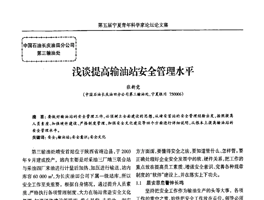浅谈提高输油站安全管理水平 - 宁夏第五届青年科学家论坛