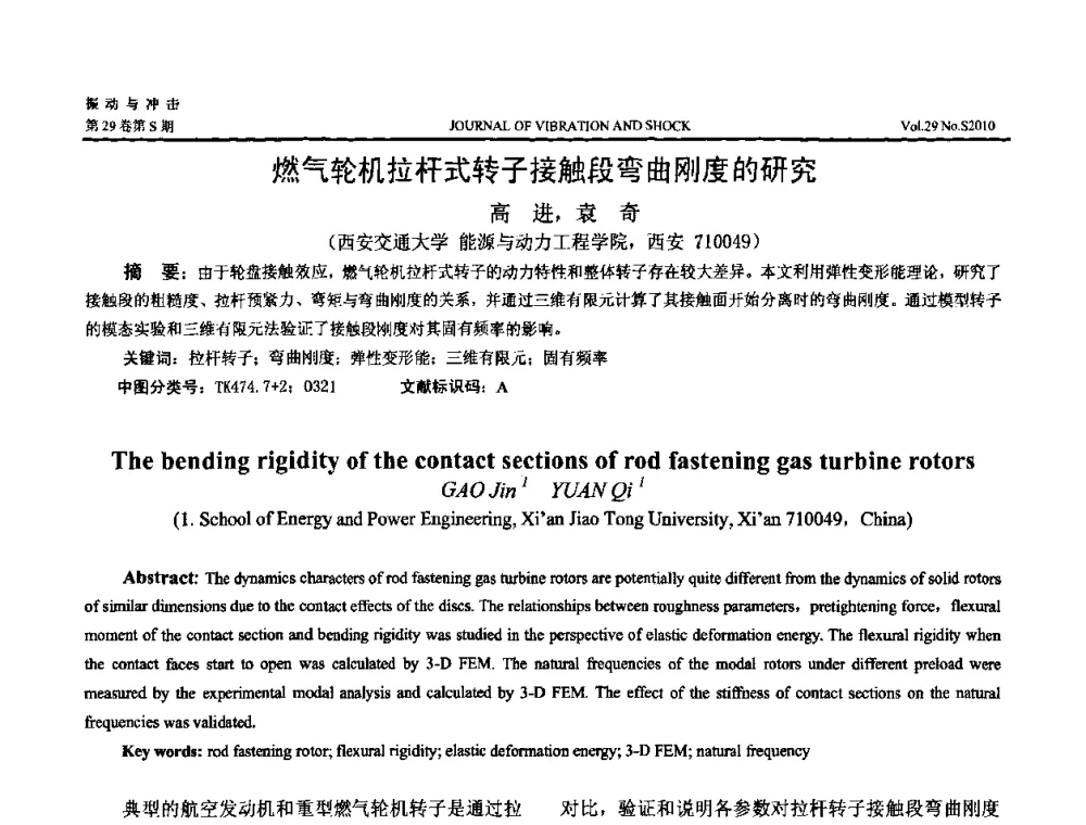燃气轮机拉杆式转子接触段弯曲刚度的研究 - 第9届全国转子动力学学术讨论会ROTDYN’2010