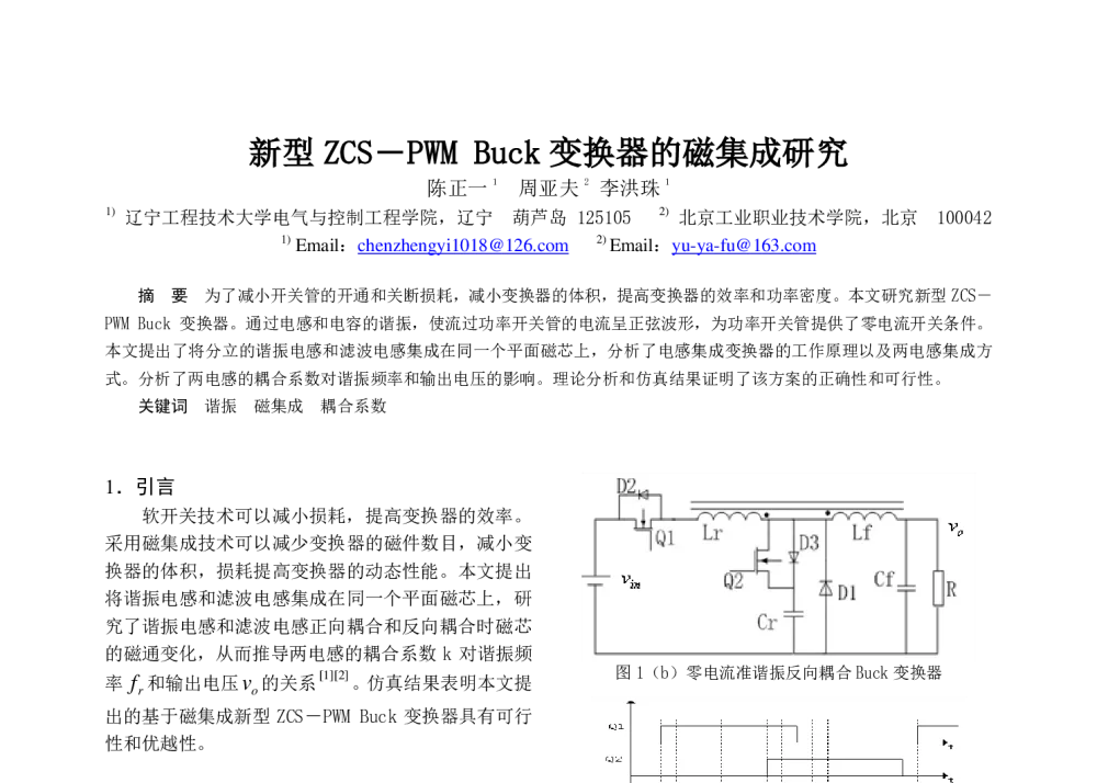 新型ZCS―PWMBuck变换器的磁集成研究 - 中国电工技术学会电力电子学会第十二届学术年会